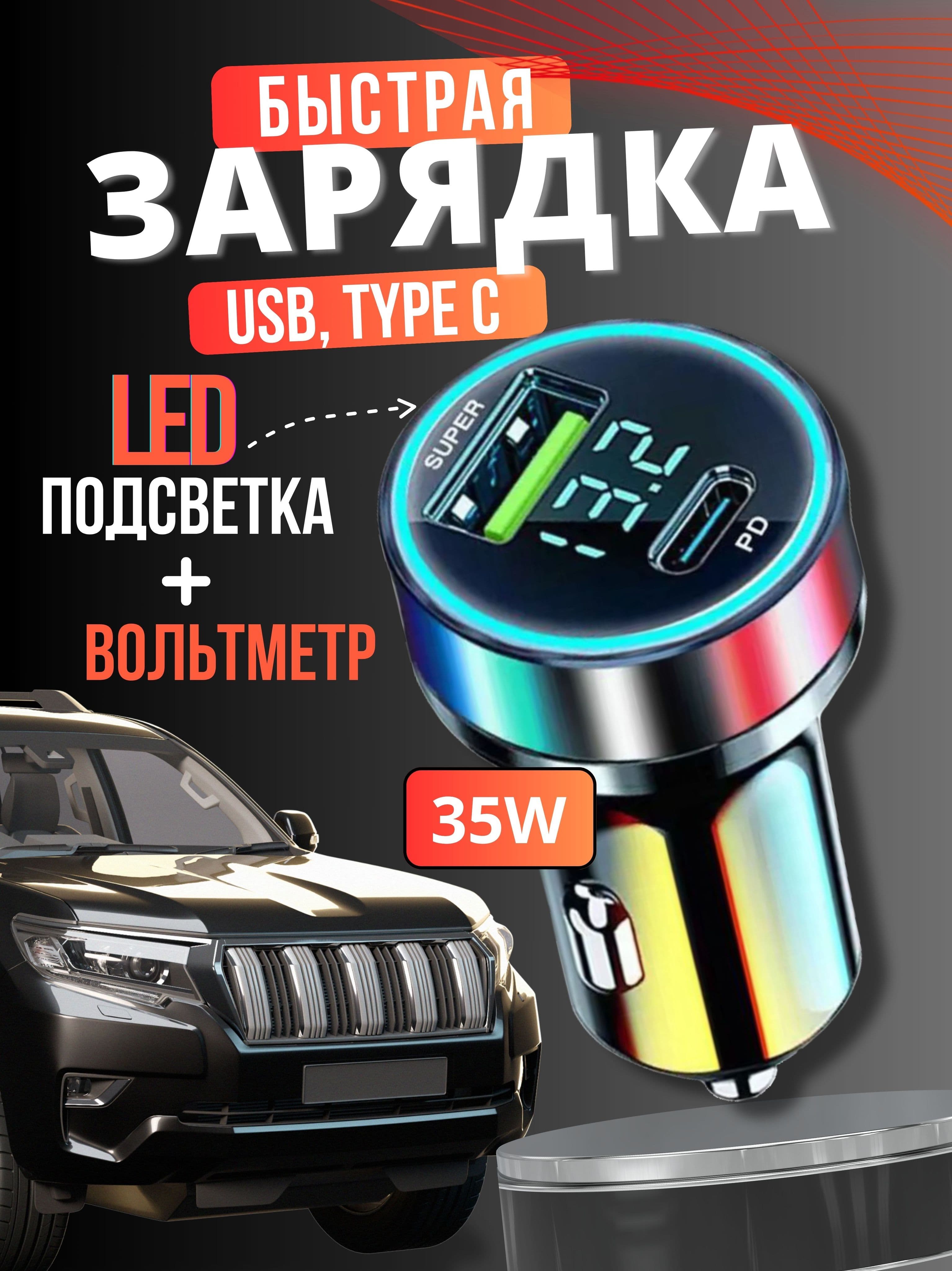 Автомобильная зарядка в прикуриватель для телефона 35W быстрая с цифровым вольтметром / адаптер-переходник в машину USB Type-C / разветвитель прикуривателя
