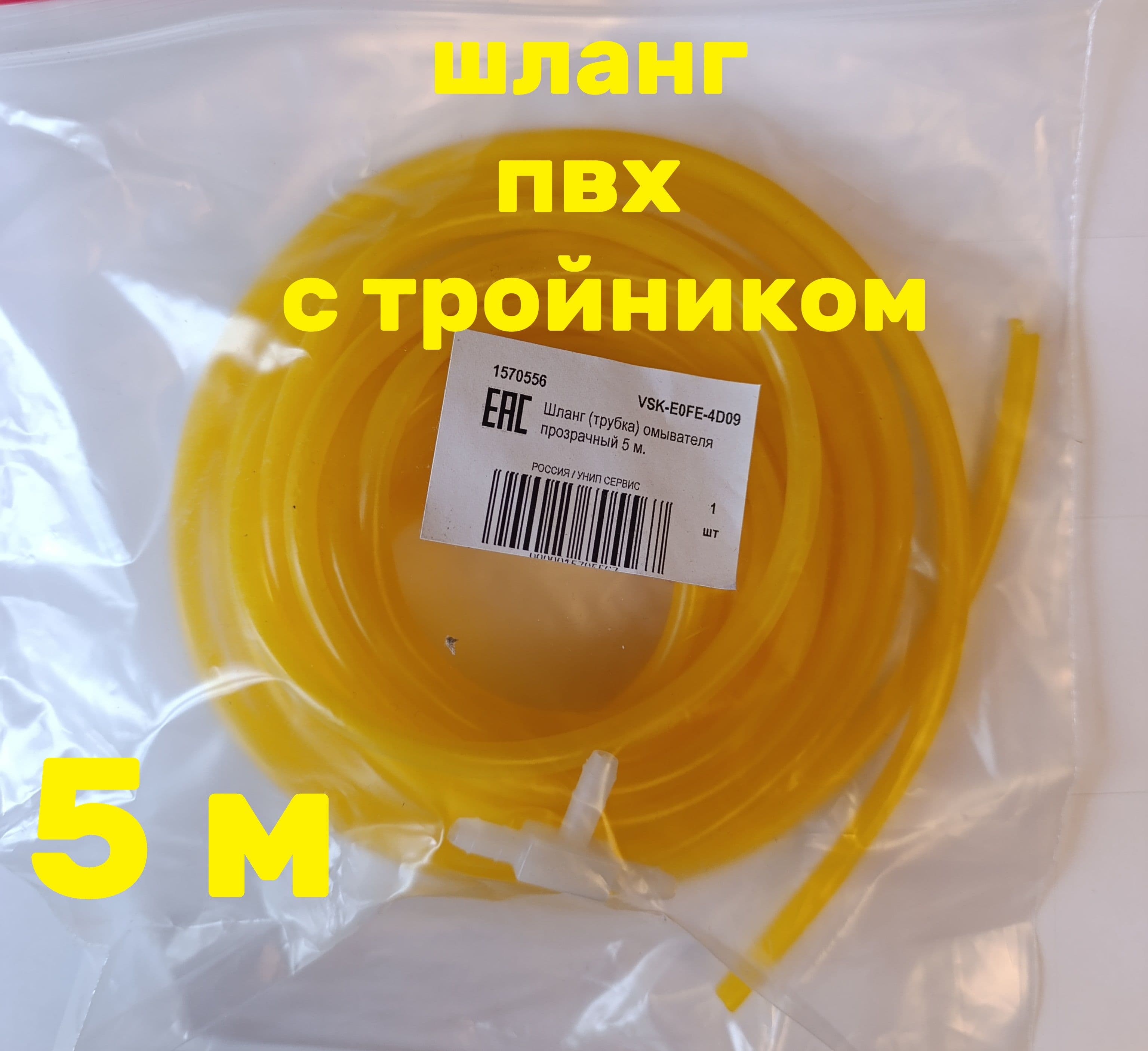 Шланг (трубка) омывателя ПВХ с тройником 5 м.
