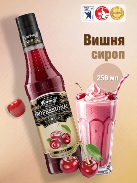 Сироп Barinoff Вишня (для кофе, коктейлей, десертов, лимонада и мороженого), 250 мл/0,25л