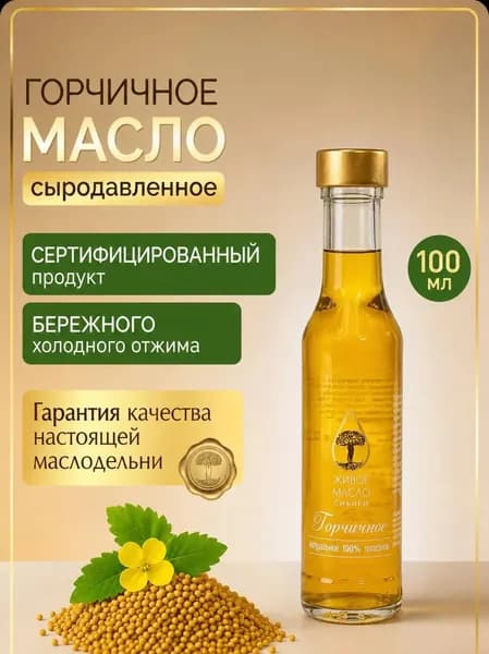 Масло горчичное "Живое Масло Сибири" 100 мл, растительное нерафинированное холодного отжима, сыродавленное, пищевое, диетическое, натуральное. ПП продукт для здорового питания