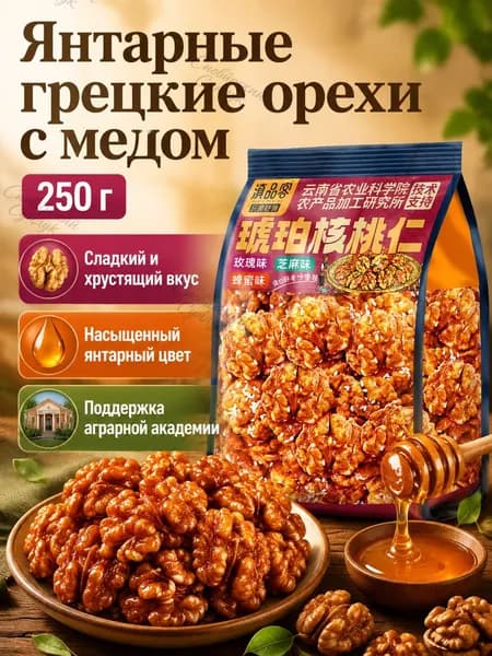 Ядра грецкого ореха в медовой глазури с кунжутом, 250 г, хрустящие, без скорлупы, 1 шт.