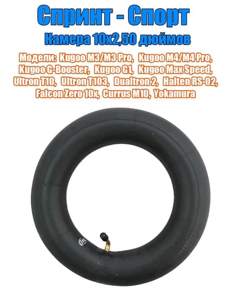 Камера для электросамоката 10х2,50 Kugoo, Halten, Ultron, Dualtron, Yokamura, Corrus, Falcon