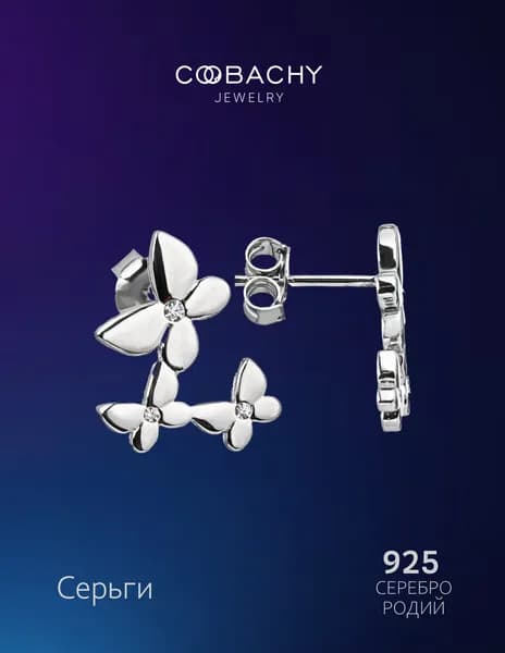 COOBACHY JEWELRY Серьги серебро 925 женские гвоздики, бабочки