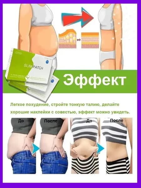 Пластырь для похудения, сжигающий жир, быстро выводящий токсины и способствующий похудению, без побочных эффектов