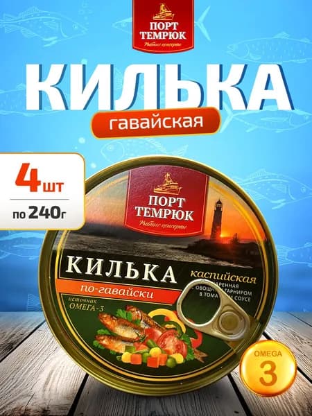 Консервы рыбные Килька по-гавайски с овощами в томатном соусе - 4шт по 240г