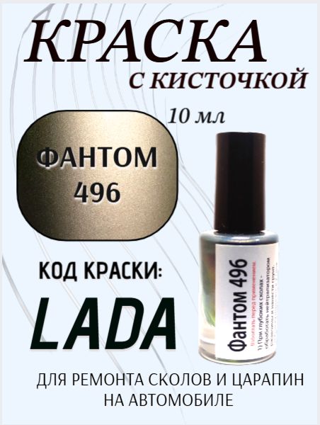 Подкраска, эмаль флакон с кисточкой от сколов и царапин, цвет "Фантом 496 металлик"