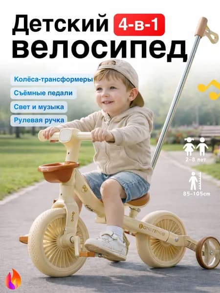 Детский велосипед 4-в-1 со светом и музыкой, молочный белый, с педалями и ручкой для родителей