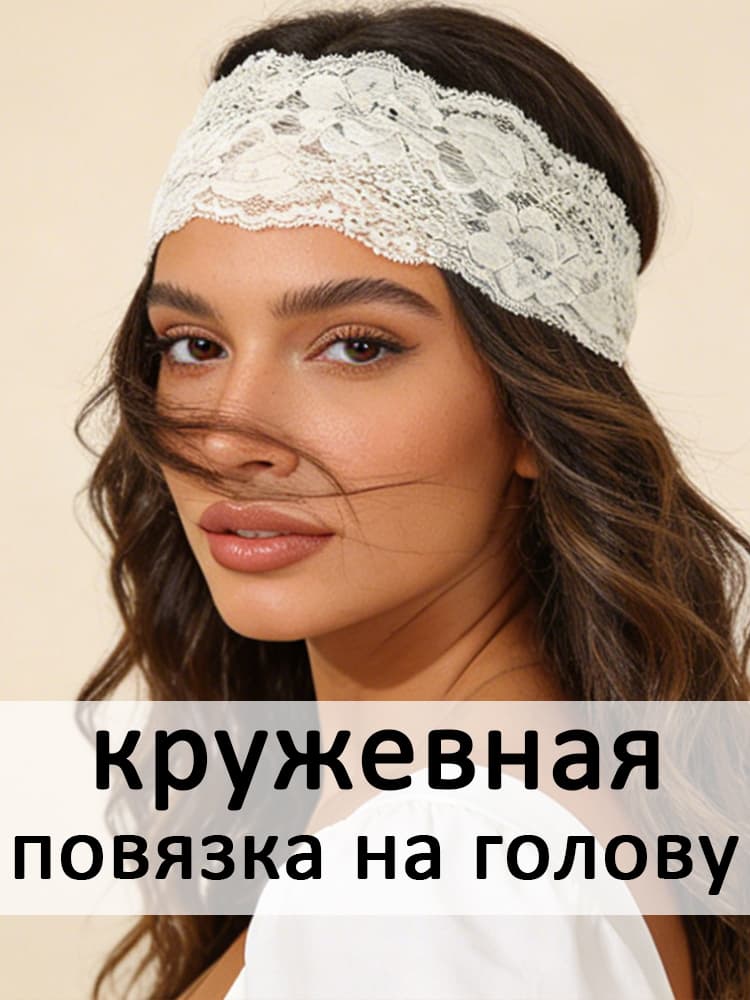 Повязка для волос 1 шт.