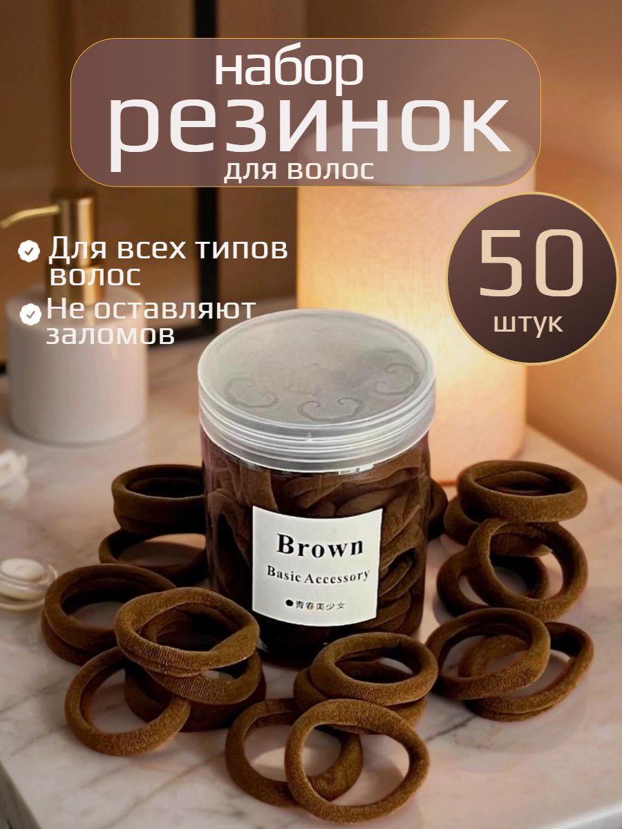 Резинки для волос коричневые набор 50 шт