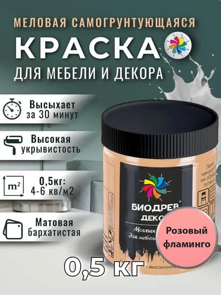Меловая краска для мебели, Биодрев Декор, 0,5 кг, Розовый фламинго
