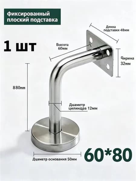 1 шт./60*100mm/Кронштейн для перил лестницы настенный,нержавеющая сталь 201,опора для крепления поручня к стене