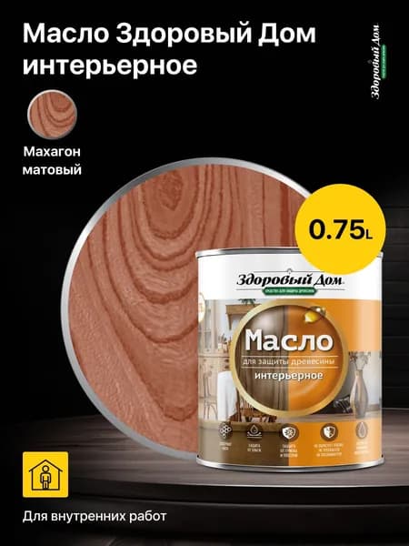 Масло для защиты древесины Здоровый Дом, интерьерное Махагон, объем 0,75 л.