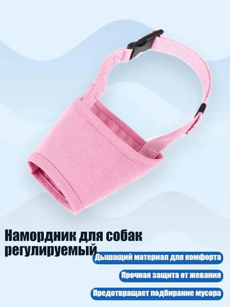 Намордник для собак регулируемый, Розовый - XS