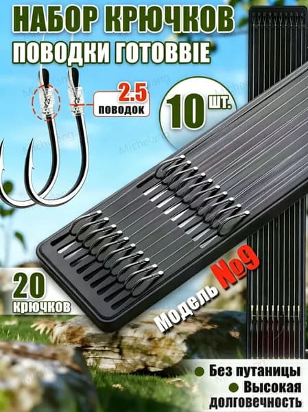 Поводки рыболовные 10 шт, крючки ISEAMA №9, поплавок херабуны, фидерные крючки