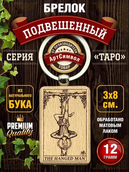 Брелок, амулет, карта Таро Подвешенный, талисман на ключи
