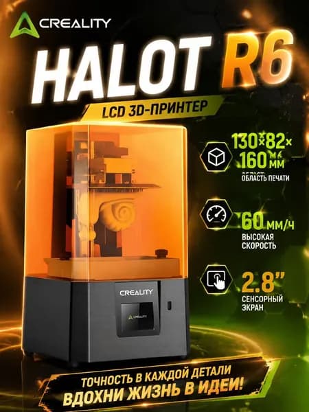Creality HALOT R6, 3D - принтер на фоторезинах LCD. Максимальные размеры модели 130,56*82,62*160 мм, с 2,8 - дюймовым сенсорным экраном