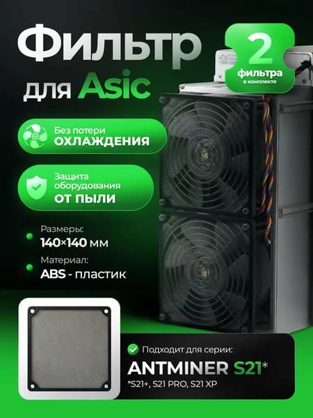 Фильтр для Асика Antminer S21+,S21PRO,S21XP