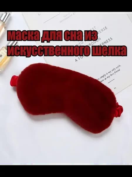 Маска для сна