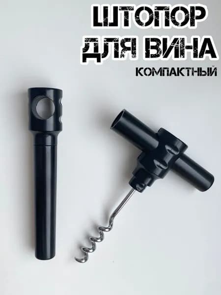 Штопор для вина механический карманный
