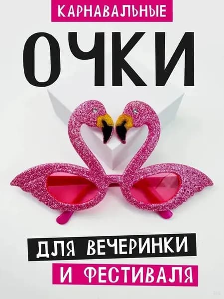 Очки карнавальные "Фламинго" для взрослых и подростков на вечеринку.