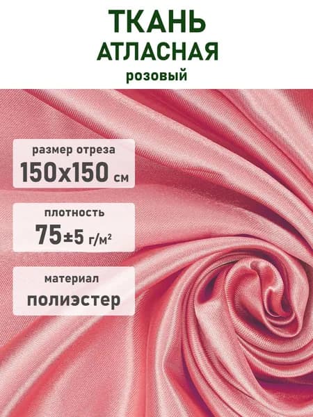 Ткань атласная (розовый) 36/42 , 150 х 150 см