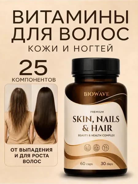 Витамины от выпадения волос, для кожи и ногтей.