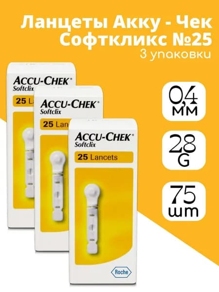 Ланцеты для глюкометра одноразовые Акку-Чек Софткликс (Accu-Chek Softclix Classic) №75