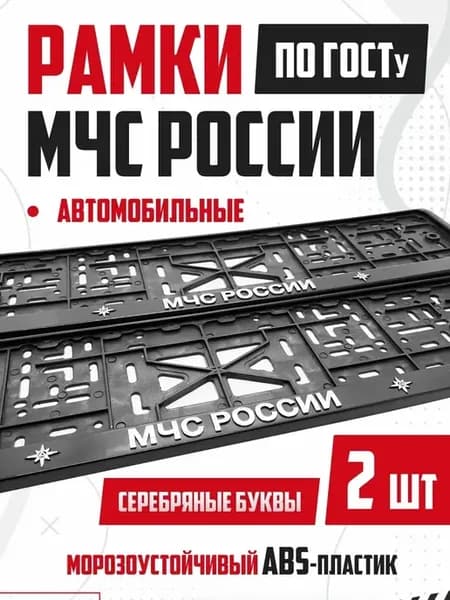 Рамка для номера авто с надписью МЧС России 2 шт