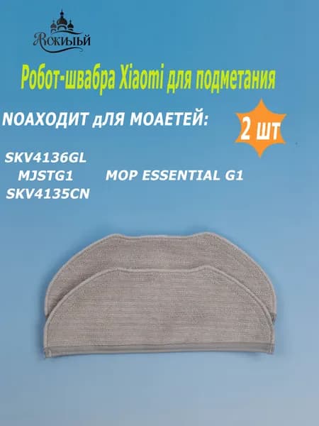 Сменная фибра тряпка для робота-пылесоса Xiaomi Mi Vacuum mop Essential Xiaomi Mijia G1 2шт.