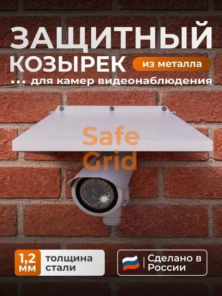 Козырек защитный для видеокамеры 300х300 мм. сталь 1,2 мм. белый (ЗСК507)