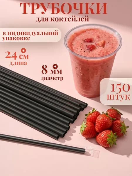 Трубочки для коктейлей 8х240мм, черные 150шт, в индивидуальной упаковке