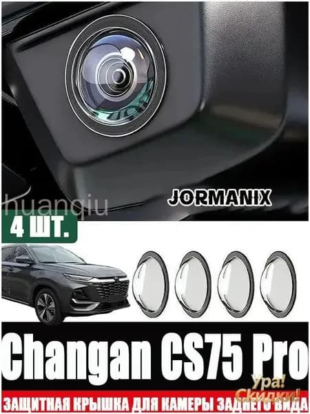 Крышка защиты камеры кругового обзора для Changan CS75 Pro, противоударная
