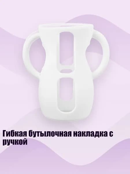 Гибкая бутылочная накладка с ручкой, Белый - 240ml