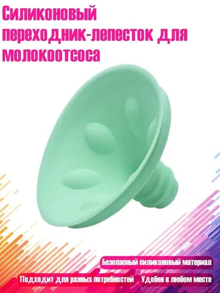 Силиконовый переходник-лепесток для молокоотсоса, Зеленый - 17MM
