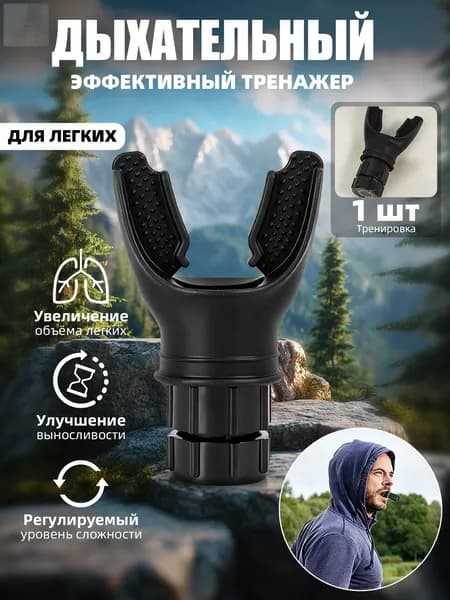 Мини-тренажер 训练呼吸器