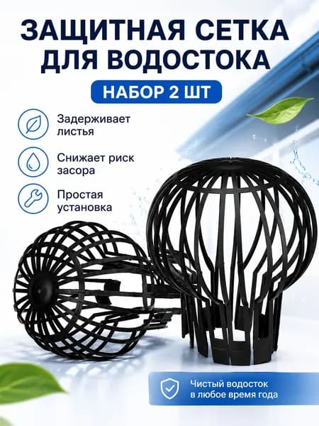 Защитная сетка для водостока, набор 2 шт, чёрная сетка от листьев и мусора