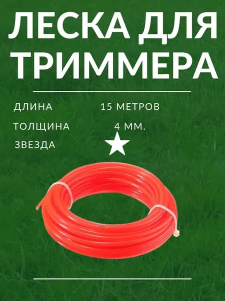Looney Леска для триммера полуавтомат 4 мм