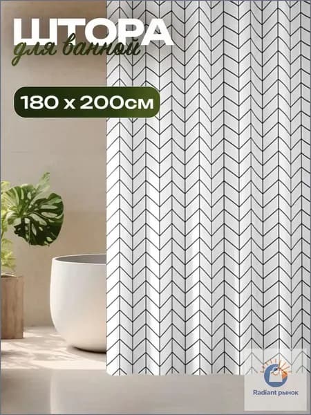 Штора для ванной полиэтиленовая, высота 200 см, ширина 180 см.