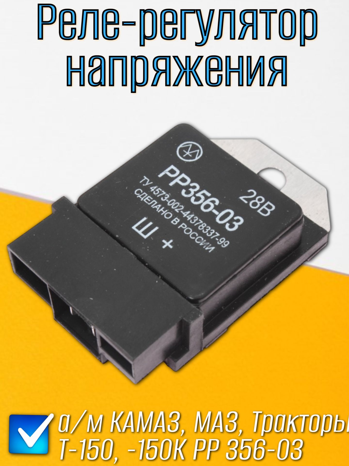 Реле-регулятор для а/м КАМАЗ, МАЗ, Тракторы Т-150, -150К РР 356-03/ЭНЕРГОМАШ
