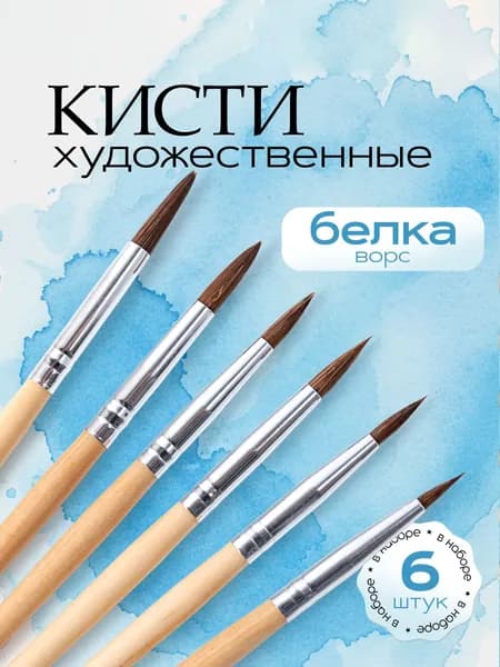 Кисти для рисования / набор кистей для рисования художественных, 6 шт. Натуральный ворс - белка. Цвет черный.