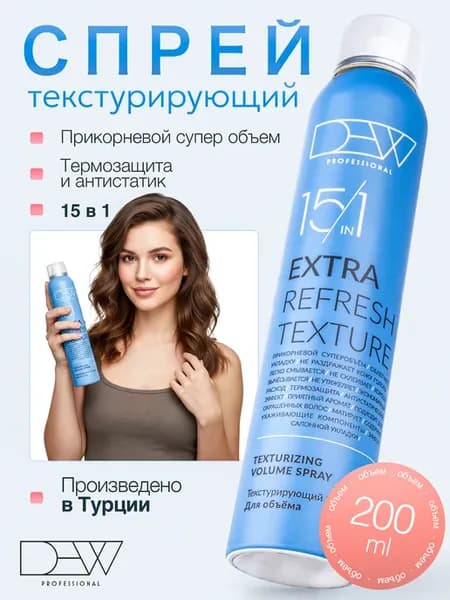Спрей текстурирующий 15 в 1 для объема волос, 200 мл