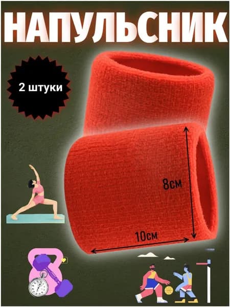 Напульсник 2 шт.