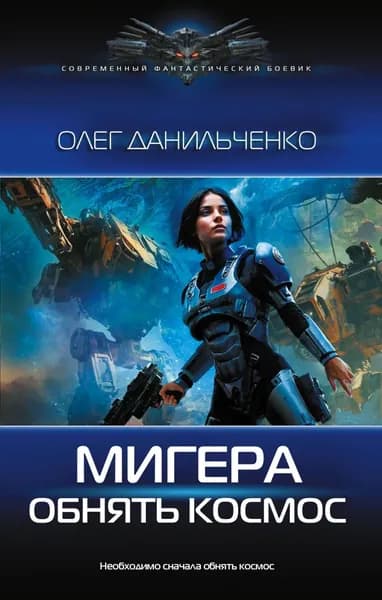 МиГера. Обнять космос | Данильченко Олег Викторович | Электронная книга