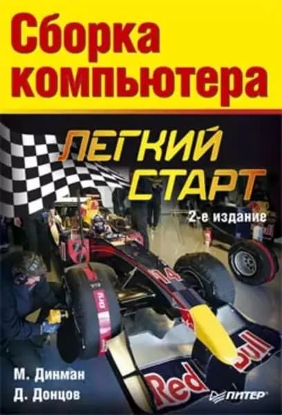 Сборка компьютера. Легкий старт | Динман Максим, Донцов Дмитрий | Электронная книга
