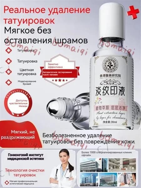 Средство для удаления тату