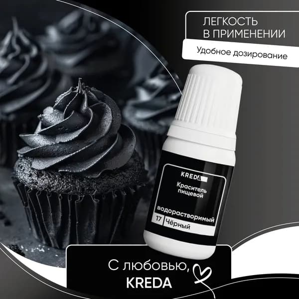 Пищевой гелевый краситель кондитерский для крема и теста Kreda, черный, водорастворимый, 10 мл