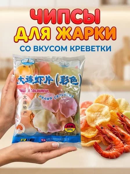 Китайские чипсы для жарки со вкусом креветки, 160гр. 1шт.