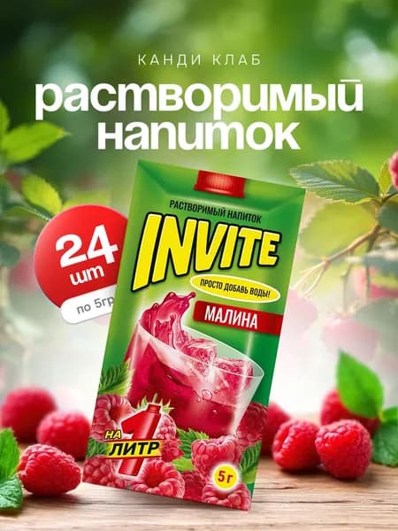 Напиток растворимый Канди Клаб Инвайт со вкусом малины 24 шт по 5 гр