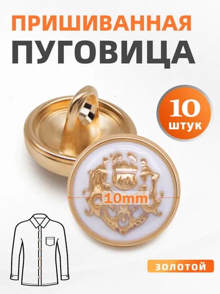Пуговица пришивная металлическая 10 мм-12 мм , 10 шт, для одежды / рубашек