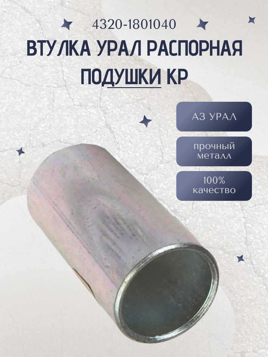 Втулка УРАЛ распорная подушки КР (4320-1801040)
